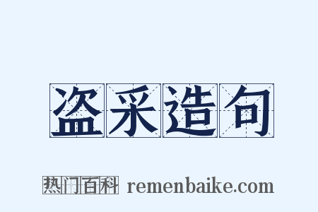盗采造句是什么意思的图片
